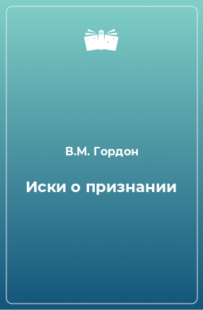 Книга Иски о признании