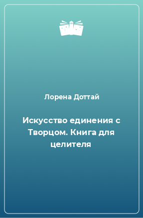 Книга Искусство единения с Творцом. Книга для целителя