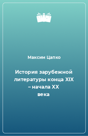 Книга История зарубежной литературы конца XIX – начала XX века