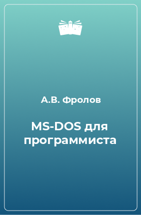 Книга MS-DOS для программиста