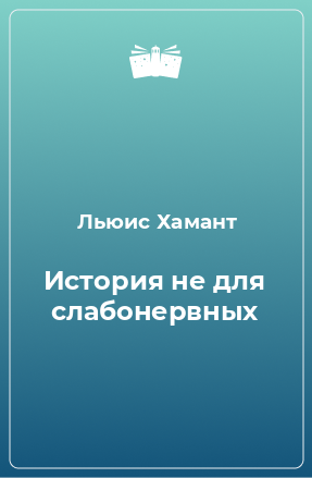 Книга История не для слабонервных