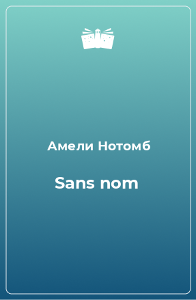 Книга Sans nom