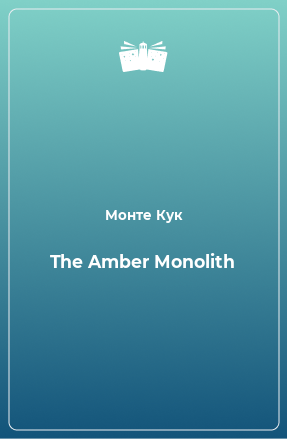 Книга The Amber Monolith