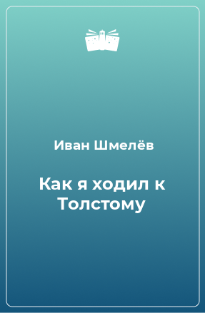 Книга Как я ходил к Толстому