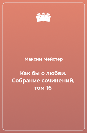 Книга Как бы о любви. Собрание сочинений, том 16