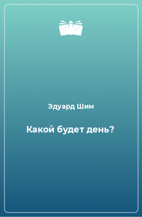 Книга Какой будет день?