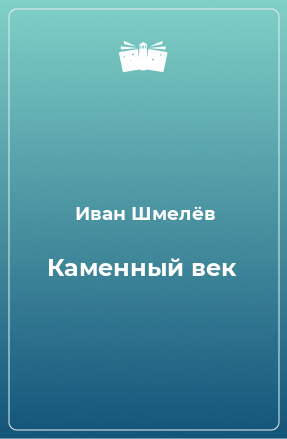 Книга Каменный век