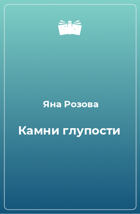 Книга Камни глупости