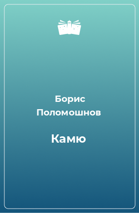 Книга Камю