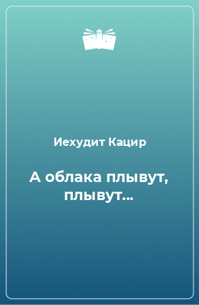 Книга А облака плывут, плывут...