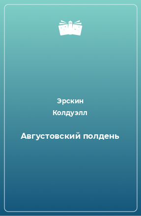 Книга Августовский полдень