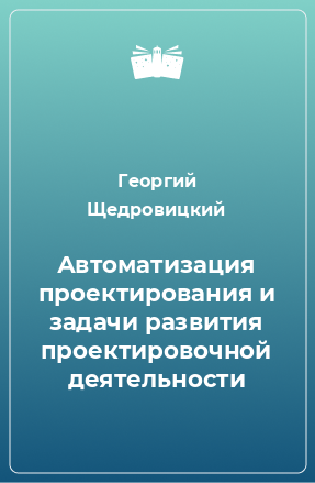 Книга Автоматизация проектирования и задачи развития проектировочной деятельности