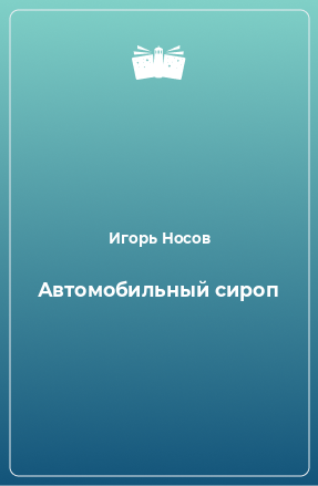 Книга Автомобильный сироп