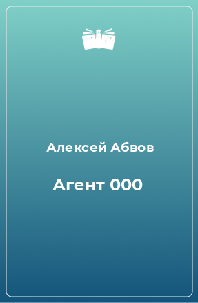 Книга Агент 000