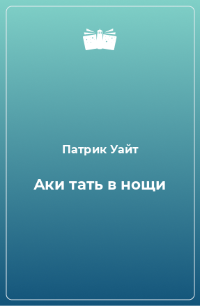 Книга Аки тать в нощи