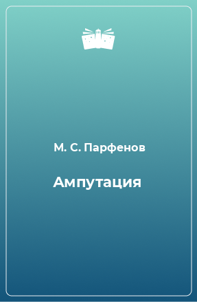 Книга Ампутация