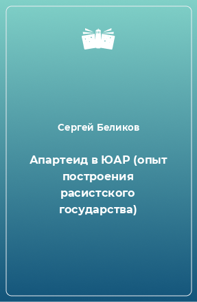 Книга Апартеид в ЮАР (опыт построения расистского государства)