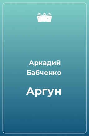 Книга Аргун