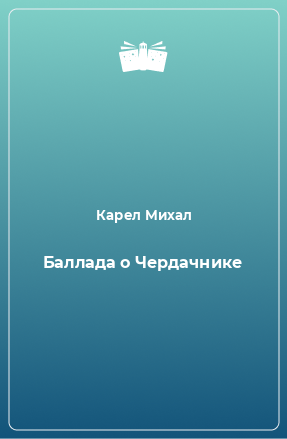 Книга Баллада о Чердачнике