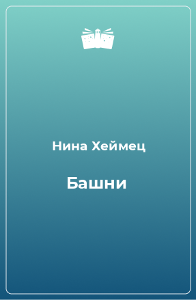 Книга Башни