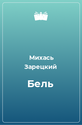 Книга Бель