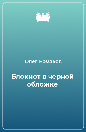 Книга Блокнот в черной обложке