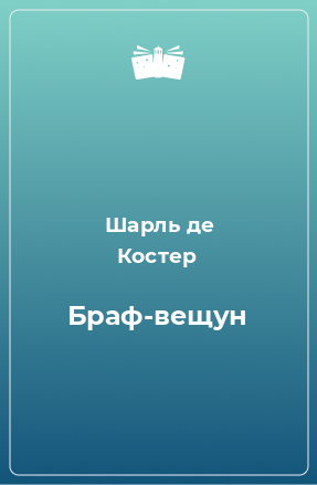 Книга Браф-вещун