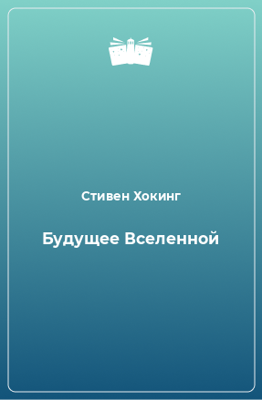 Книга Будущее Вселенной