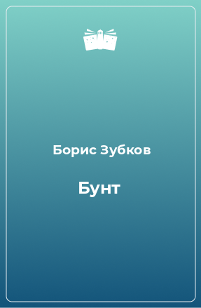 Книга Бунт