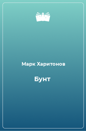 Книга Бунт