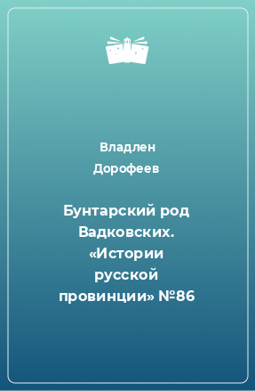 Книга Бунтарский род Вадковских. «Истории русской провинции» №86