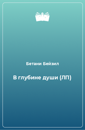 Книга В глубине души (ЛП)