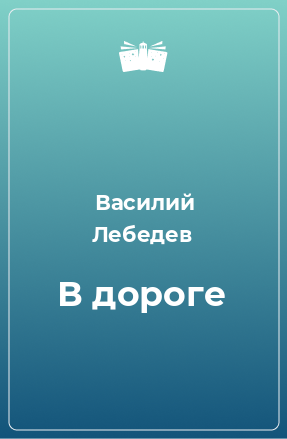 Книга В дороге