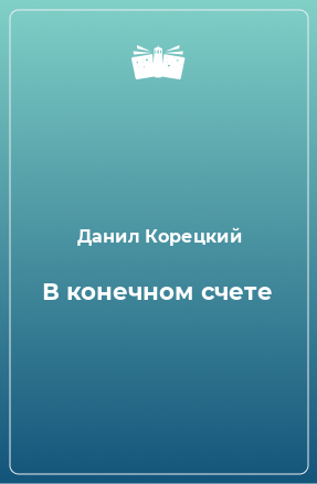 Книга В конечном счете