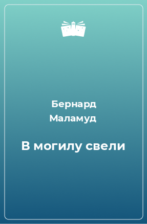 Книга В могилу свели