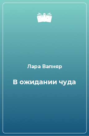 Книга В ожидании чуда