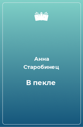 Книга В пекле