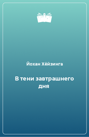 Книга В тени завтрашнего дня