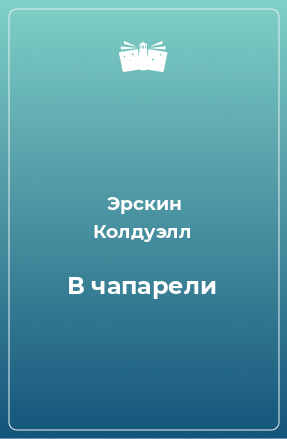 Книга В чапарели