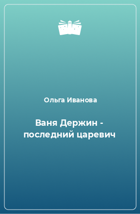 Книга Ваня Держин - последний царевич