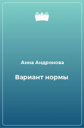 Книга Вариант нормы