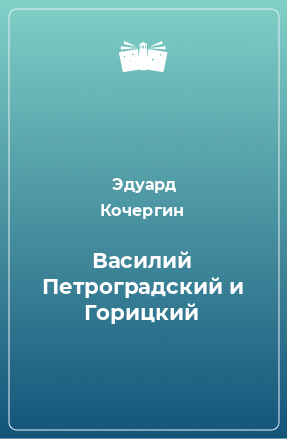 Книга Василий Петроградский и Горицкий