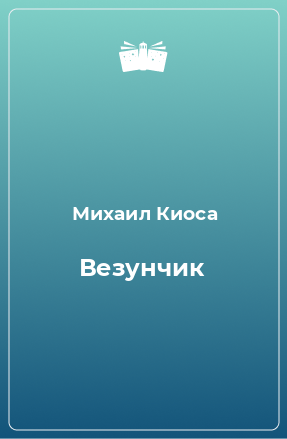 Книга Везунчик