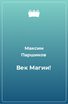 Книга Век Магии!