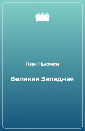 Книга Великая Западная