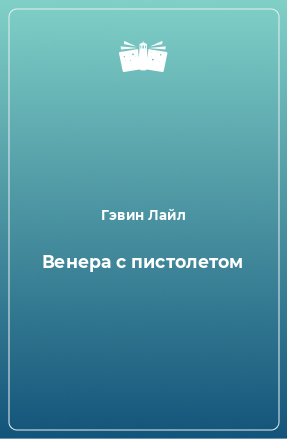 Книга Венера с пистолетом