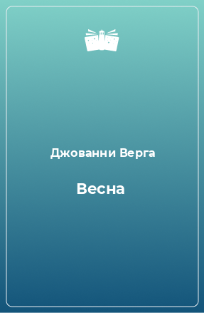 Книга Весна