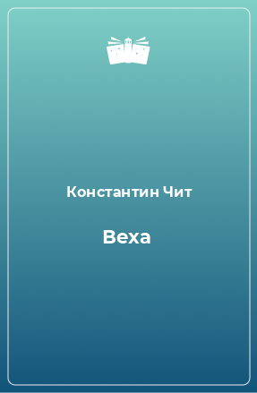 Книга Веха