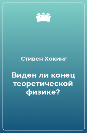 Книга Виден ли конец теоретической физике?