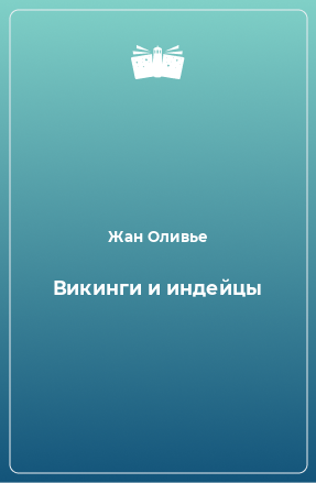 Книга Викинги и индейцы